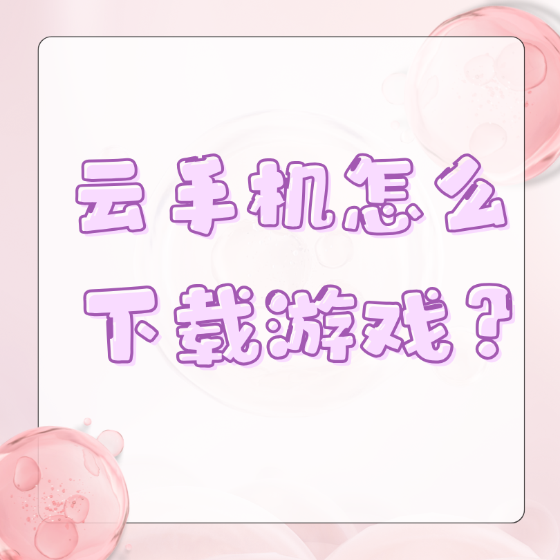 云手机怎么下载自己要挂机的游戏？