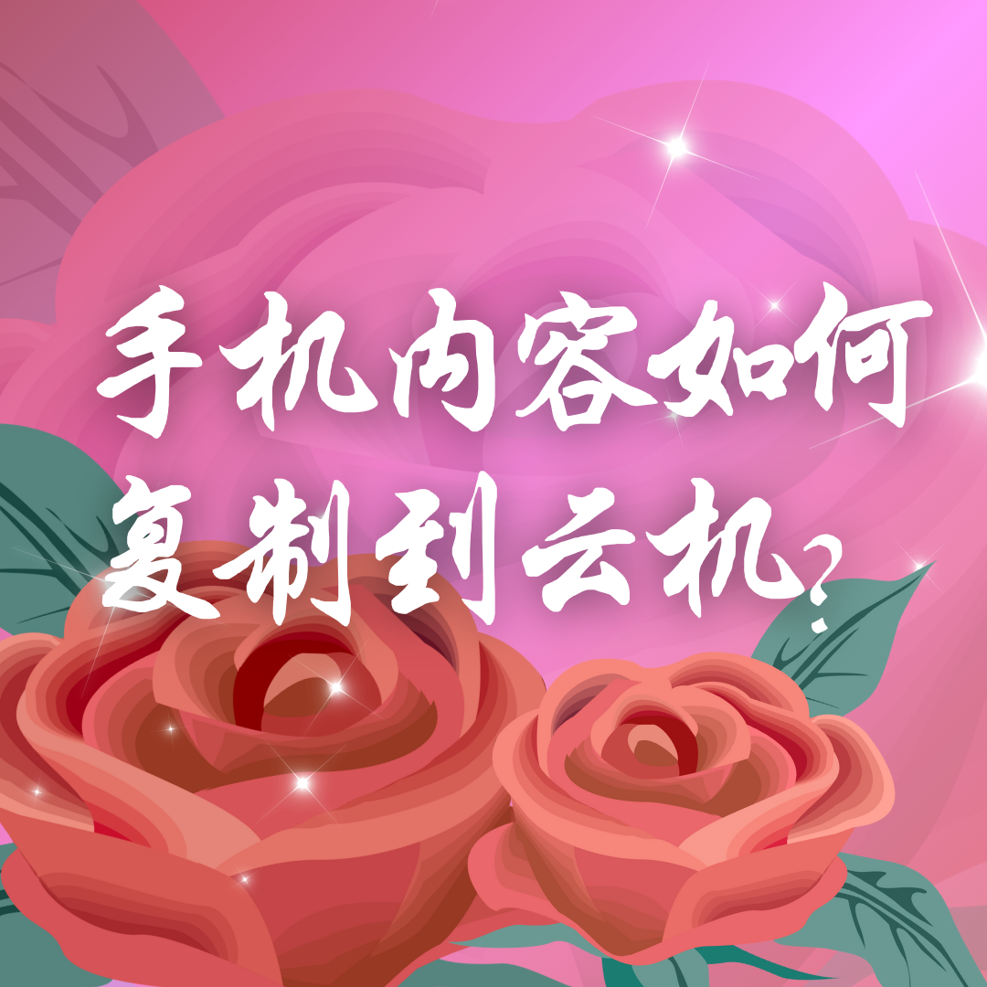 手机内容如何复制到云手机？