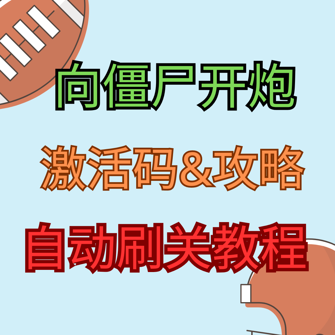 《向僵尸开炮》教程详解，激活码兑换码福利包免费领取！